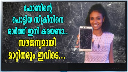 പൊട്ടിയ ഫോൺ സ്‌ക്രീനിനെ ഓർത്ത് ഇനി സങ്കടപെടണ്ട | Tech Talk | Oneindia Malayalam