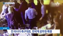 한국계 폭행한 러시아 축구선수…수갑 차고 미소