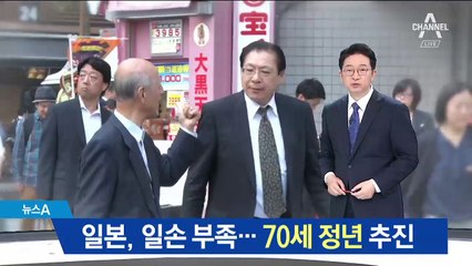 ‘초고령화’ 일본, 일손 부족…70세 정년 추진