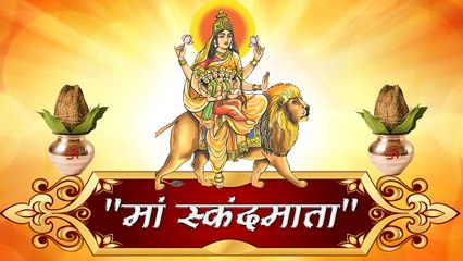 Navaratri 5th Day 2018- नवरात्र के  नवरात्रि के पांचवें दिन स्कंदमाता की पूजा करें  II Maa Skandamata