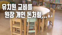 [자막뉴스] 비리 유치원 1,878곳 명단 공개…