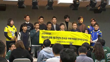 전직 축구 국가대표들 "경찰 축구단 최소 2년 유지" 요구 / YTN