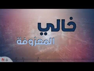 خالي و المعزوفة | أغاني عراقي ٢٠١٧