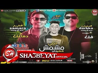مهرجان مشمش حمى #تيم _الدوشه (سمارة – دربكه – عزو)  انتاج شركه الدوشه 2017 على مهرجانات