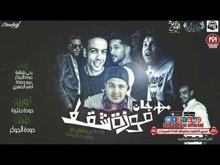مهرجان موزة شقط غناء يحى شقاوة - حوده الجوكر - بيبو حدوتة - ادهم الجعفرى 2017 على مهرجانات