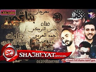 مهرجان بناقص غناء حسن التركى - احمد العربى - مؤمن موكا - الصافى على شعبيات 2017