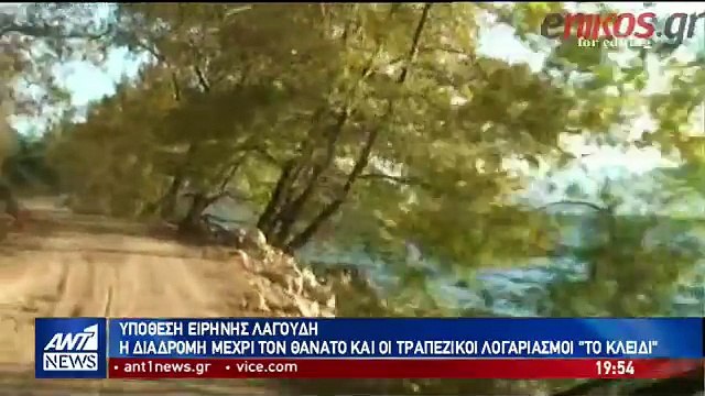 ΝΕΑ ΑΠΟΚΑΛΥΨΗ ΓΙΑ ΤΗΝ ΥΠΟΘΕΣΗ ΕΙΡΗΝΗΣ ΛΑΓΟΥΔΗ