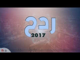 ردح ٢٠١٧ | أغاني عراقي ٢٠١٧