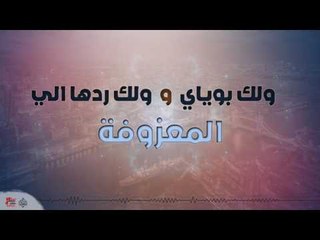 ولك بوياي و ولك ردها الي و المعزوفة | أغاني عراقي ٢٠١٧