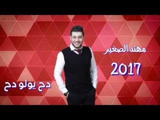 دح يولو دح - مهند الصغير وسمسم 2017