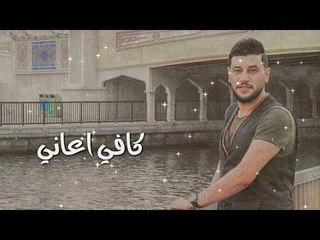 مهند الصغير - راح اعوفك / Offical Audio