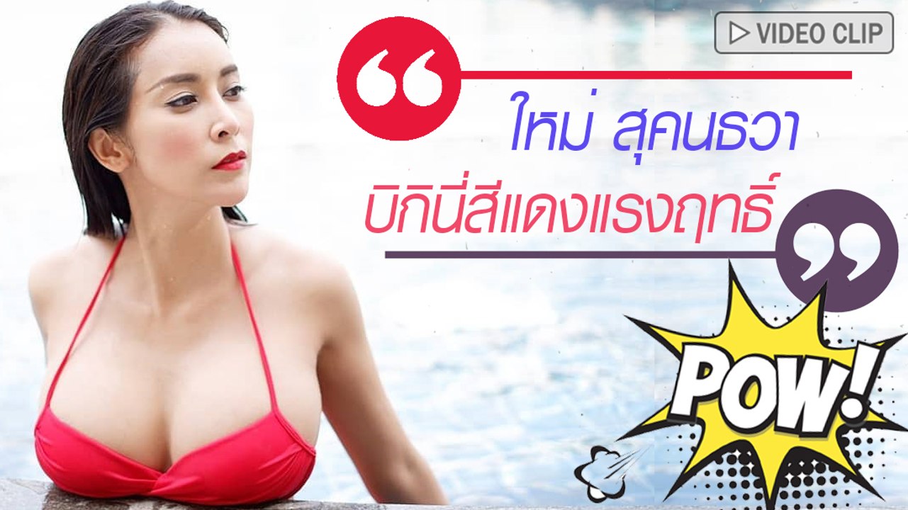 ใหม่ สุคนธวา บิกินี่สีแดงร้อนแรงสุดฤทธิ์