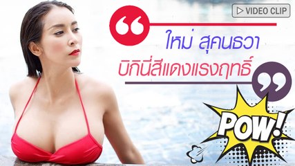 ใหม่ สุคนธวา บิกินี่สีแดงร้อนแรงสุดฤทธิ์