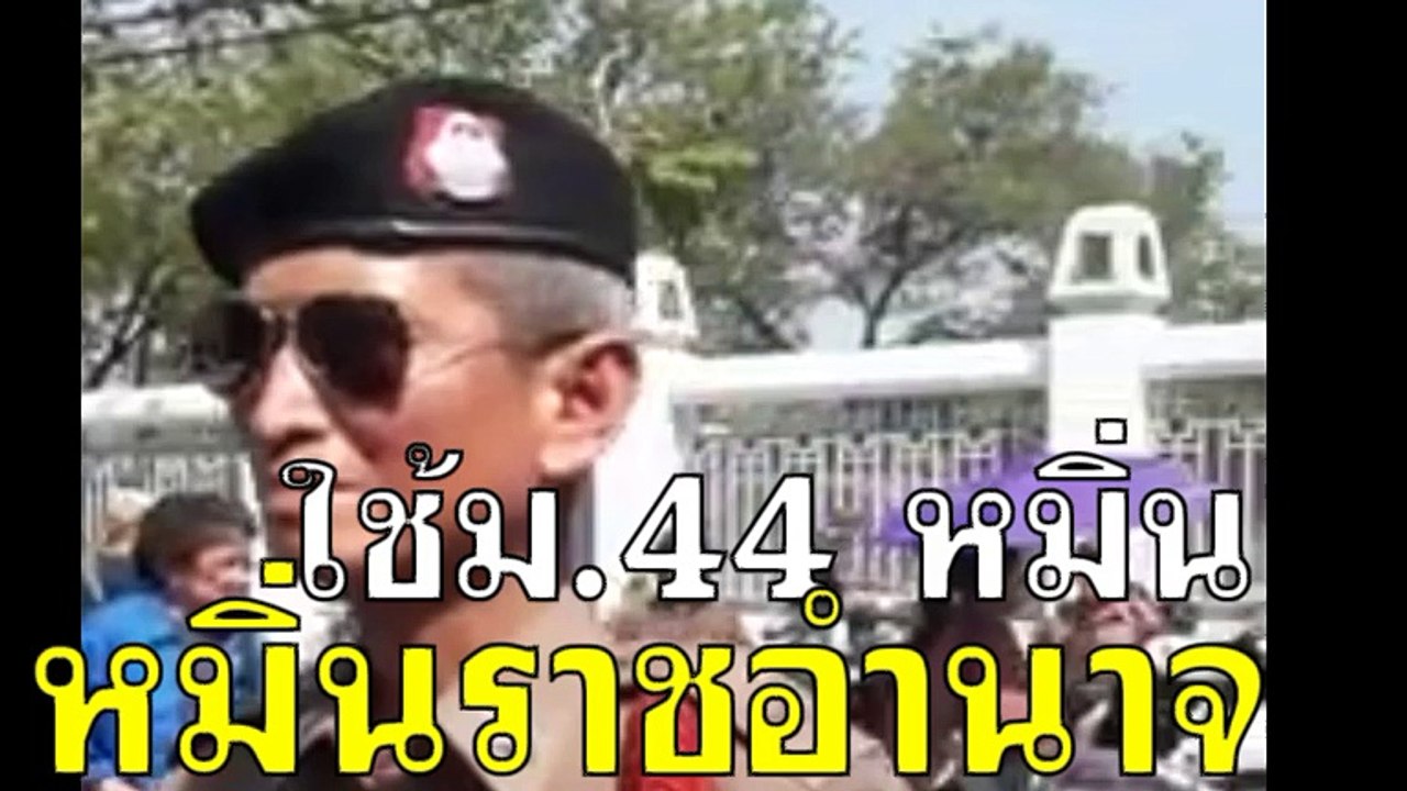 ใช้ม.44 หมิ่นพระราชอำนาจ