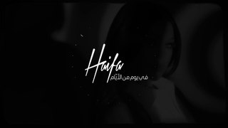 Haifa Wehbe - Fi Yom Men El Ayam | هيفا وهبي - في يوم من الأيام