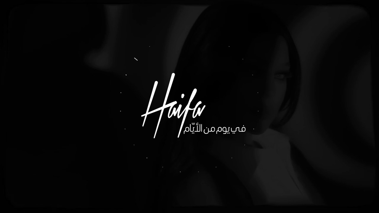 Haifa Wehbe - Fi Yom Men El Ayam | هيفا وهبي - في يوم من الأيام