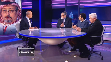 من واشنطن-تسجيلات مقتل خاشقجي وأثرها على العلاقات الأميركية السعودية
