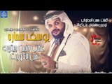 يوسف سماره - عمتي منين جيتها من الكويت / Official Audio