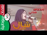 جديد الملكة  انصاف مدني  || شال  قلبي || New 2017