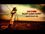 اغاني سوريه حزينة  يمه ضيعنا الدرب