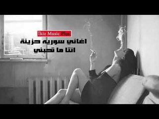 اغاني سوريه حزينة  انتا ما تحبني