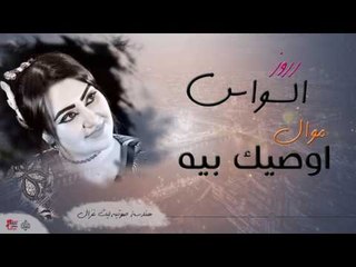 رروز السواس - موال اوصيك بيه | أغاني عراقي 2017
