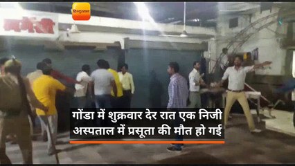 गोंडा में शुक्रवार देर रात एक निजी अस्पताल में प्रसूता की मौत हो गई