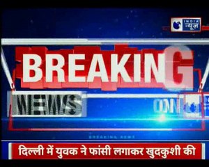 Man commits suicide in Delhi | दिल्ली में युवक ने की आत्महत्या