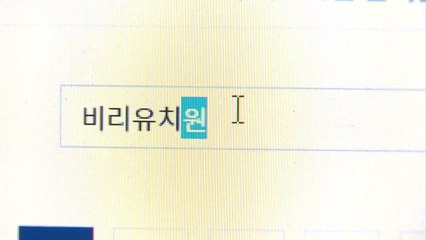 박용진 "비리 유치원 추가 공개"...靑 청원 '봇물' / YTN