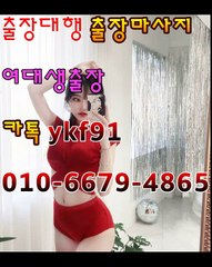 오산출장마사지 [Ø1Øn6679n4865]『카톡⇋YKF91』【선입금NO!】오산출장안마 오산출장안마 ☄출장안마코스☄ 오산출장안마 오산출장마사지-황제 오산출장마사지- 오산콜걸.