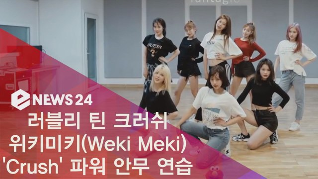 위키미키(Weki Meki) 신곡 'Crush' 안무 연습, 러블리 걸크러쉬 뿜뿜