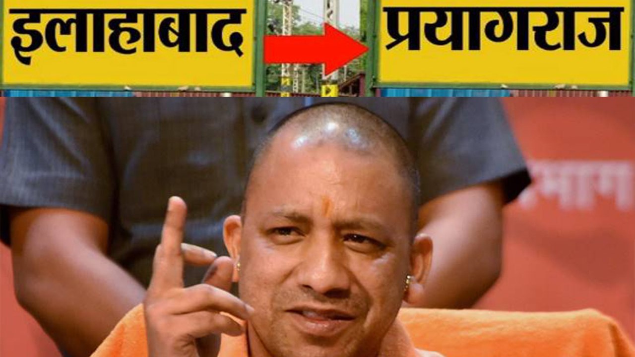 Allahabad का नाम बदलकर हुआ Prayagraj, Yogi Government का फैसला | वनइंडिया हिंदी