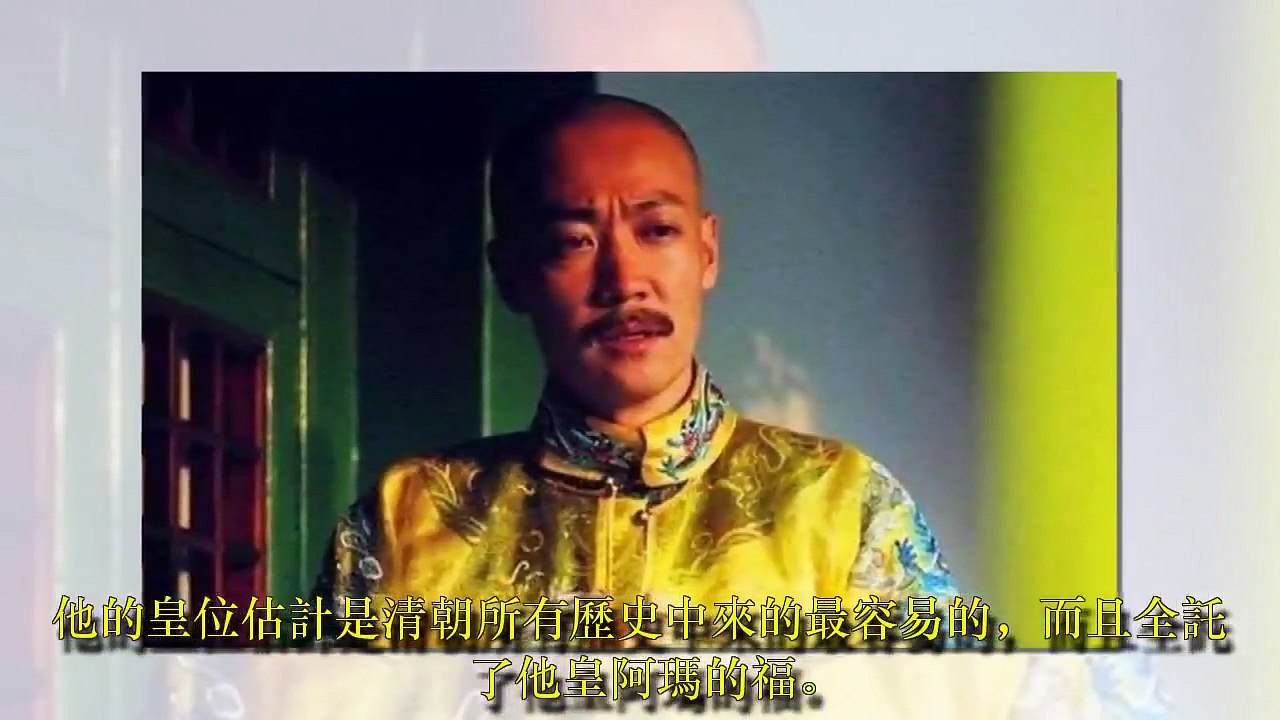 清朝最好命的皇帝，不用爭鬥，父親替他熬死了哥哥們，白撿皇位