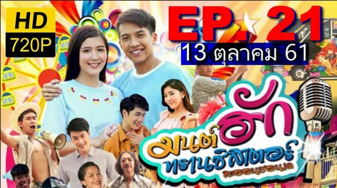 มนต์รักทรานซิสเตอร์ EP.21 (มนต์ฮักทรานซิสเตอร์ ตอนที่ 21)วันที่ 13 ตุลาคม 2561