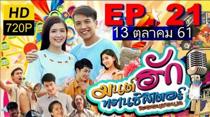 มนต์รักทรานซิสเตอร์ EP.21 (มนต์ฮักทรานซิสเตอร์ ตอนที่ 21)วันที่ 13 ตุลาคม 2561