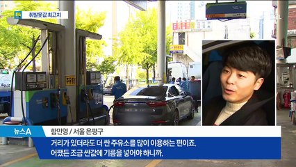 기름값 46개월 만에 최고가…싼 주유소 찾아라