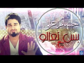 حسام على - بس تعالو | اغاني عراقية ٢٠١٦