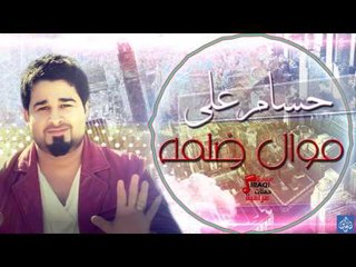 حسام على - موال ضلمه | اغاني عراقية ٢٠١٦