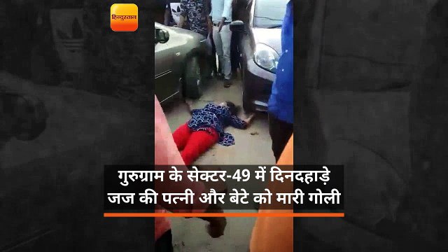 गुरुग्राम के सेक्टर-49 में दिनदहाड़े जज की पत्नी और बेटे को मारी गोली