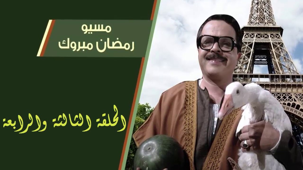 02 مسيو رمضان مبروك أبو العلمين حمودة │HD│ الحل...