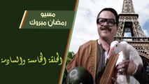 03 مسيو رمضان مبروك أبو العلمين حمودة │HD│ الحلقة 05 - 06 ( الخامسة والسادسة ) - بطولة محمد هنيدى