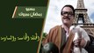 03 مسيو رمضان مبروك أبو العلمين حمودة │HD│ الحلقة 05 - 06 ( الخامسة والسادسة ) - بطولة محمد هنيدى