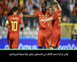 عام: كرة قدم: على منتخب بلجيكا القيام بالمزيد لخطف الألقاب- لوكاكو