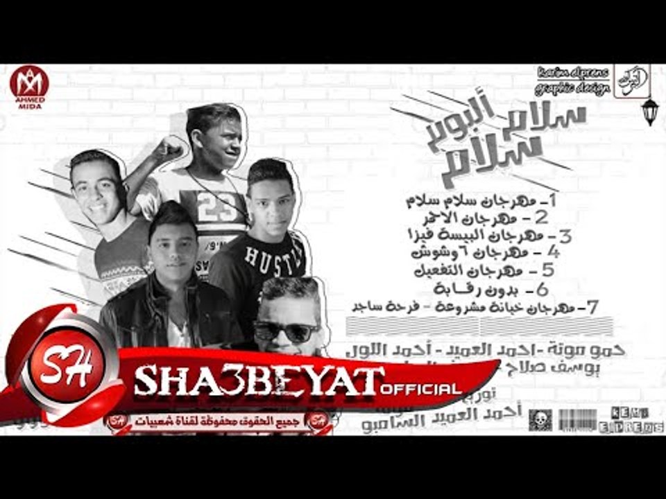 مهرجان الاحمر غناء حمو موته - احمد العميد - احم...