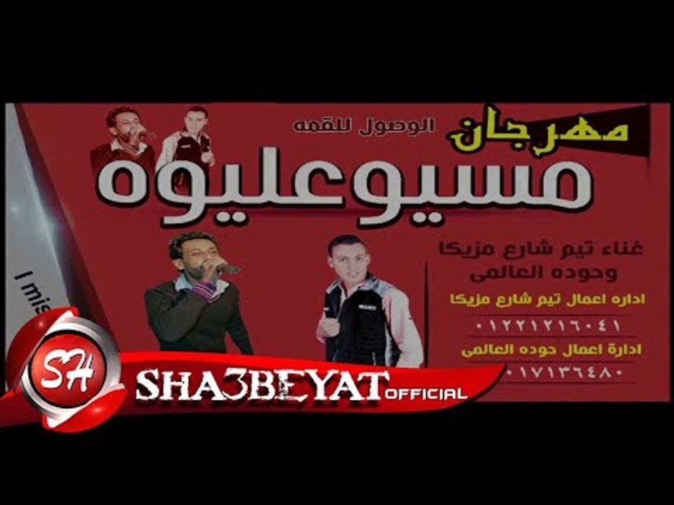 مهرجان مسيوه عليوه تيم شارع مزيكا بالكلمات 2018...