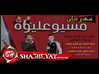 مهرجان مسيوه عليوه تيم شارع مزيكا بالكلمات 2018 علشان الفقراء والمساكين فاجر جدا على شعبيات