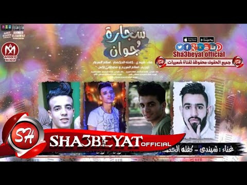 مهرجان سجارة و جوان غناء شيندى - كفتة الحكمدار...