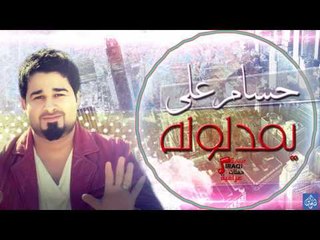 حسام على - يمدلوله | اغاني عراقية ٢٠١٦
