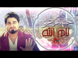 حسام على - نام انته | اغاني عراقية  ٢٠١٦