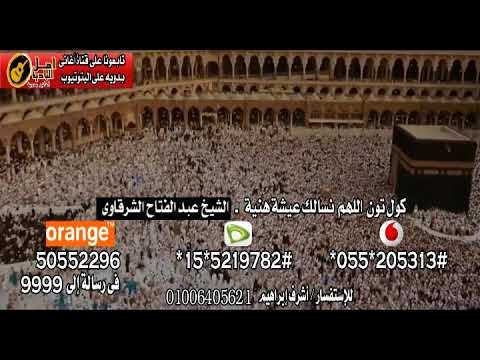 كول تون اللهم نسالك عيشة هنية الشيخ عبد الفتاح الشرقاوي